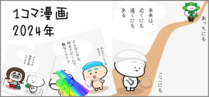 １コマ漫画2024年