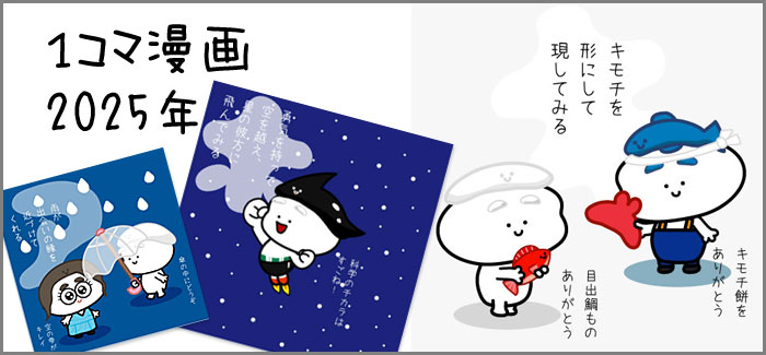 １コマ漫画2025年