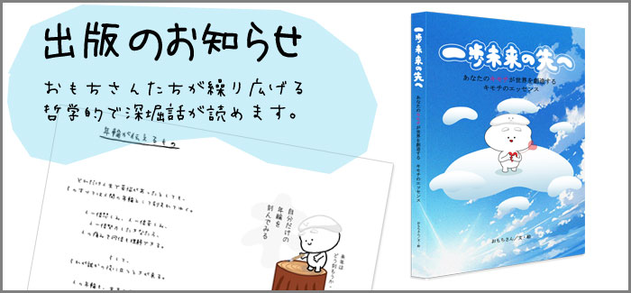 出版「一歩未来の先へ」