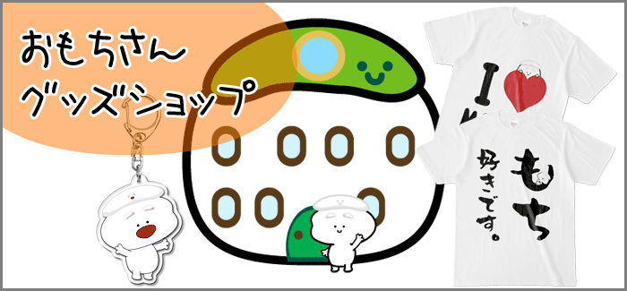 おもちさんショップ BASE店