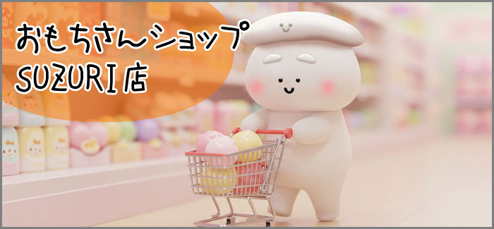 おもちさんショップ SUZURI店